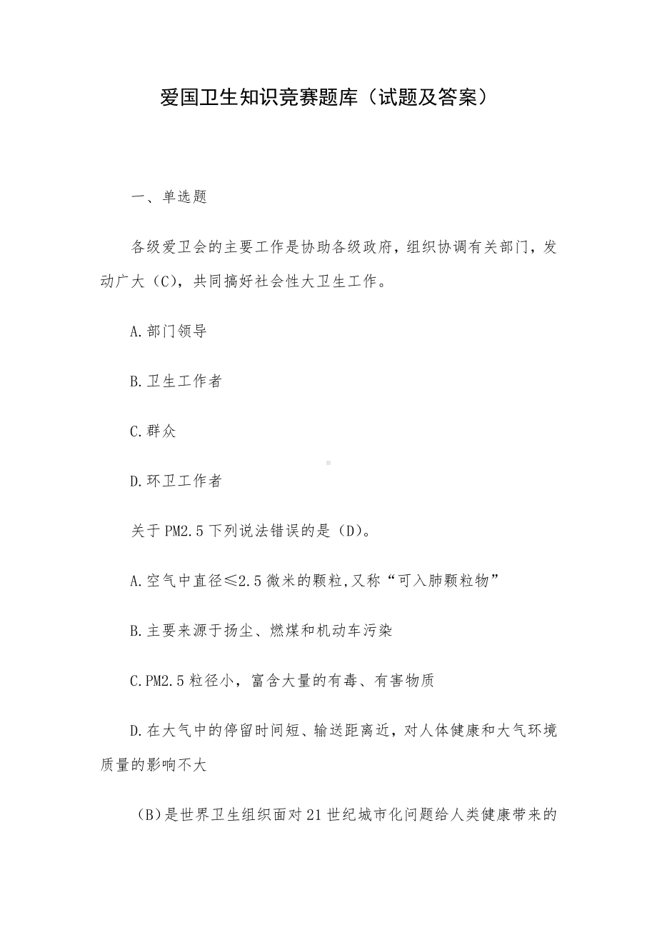 爱国卫生知识竞赛题库（试题及答案）.docx_第1页