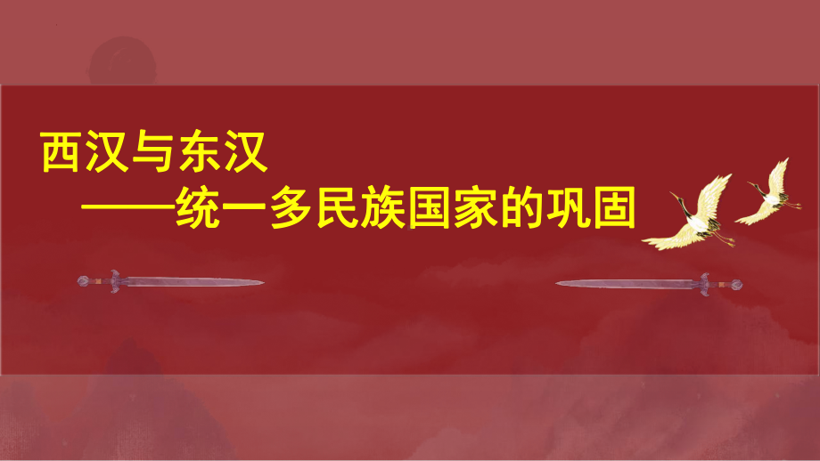 西汉与东汉-统一多民族国家的巩固之西汉 ppt课件-（部）统编版《高中历史》必修中外历史纲要上册.pptx_第1页