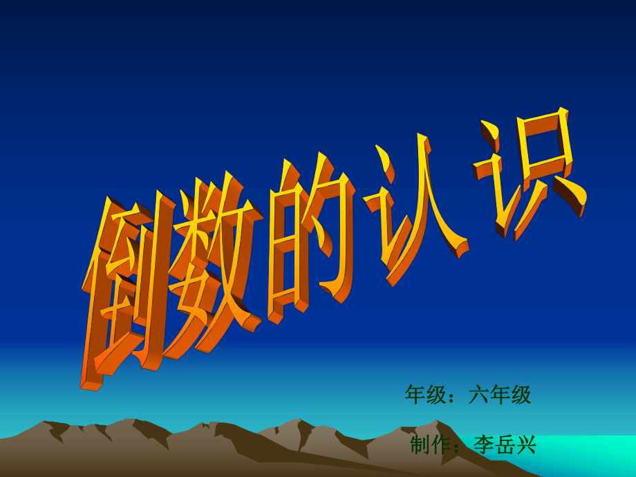 六年级数学《倒数的认识》人教版.ppt_第1页