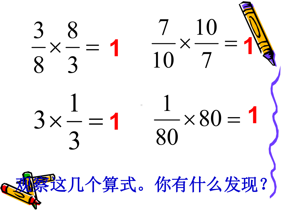 六年级数学《倒数的认识》人教版.ppt_第3页