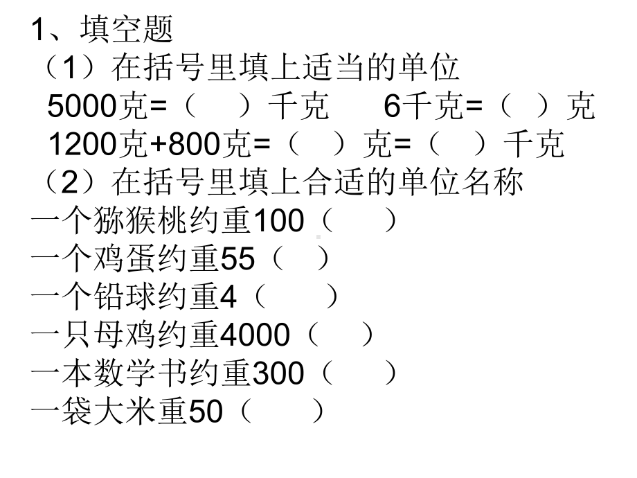 克和千克练习题.ppt_第1页