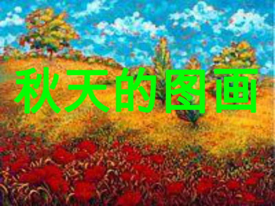 秋天的图画PPT课件.ppt_第1页