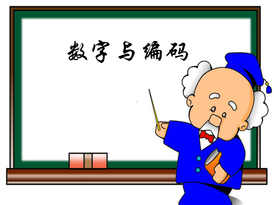 数字与编码(2).ppt_第1页