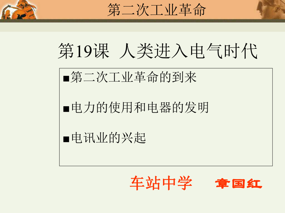 九年级历史人类迈入“电气时代”6.ppt_第3页