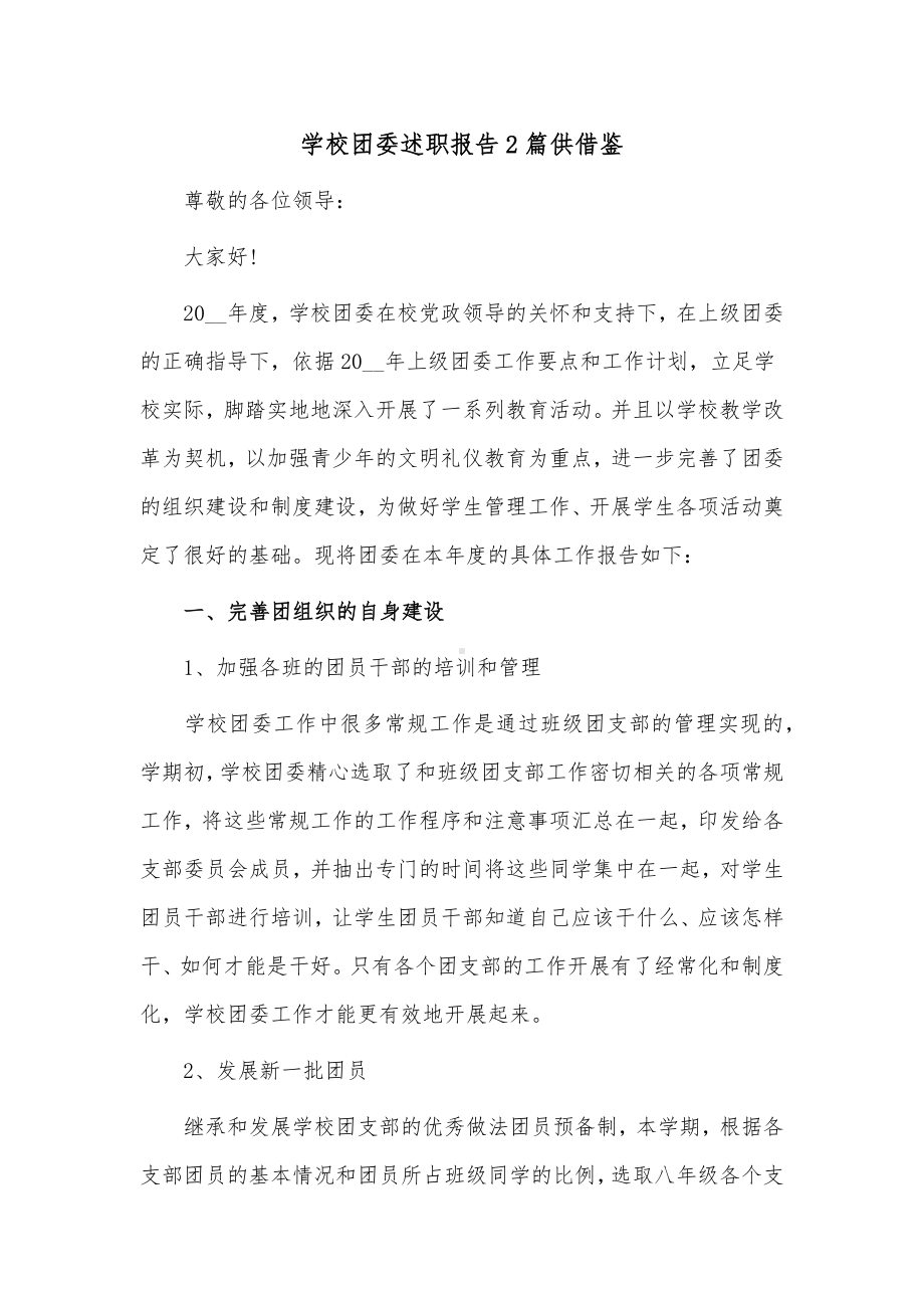 学校团委述职报告2篇供借鉴.docx_第1页