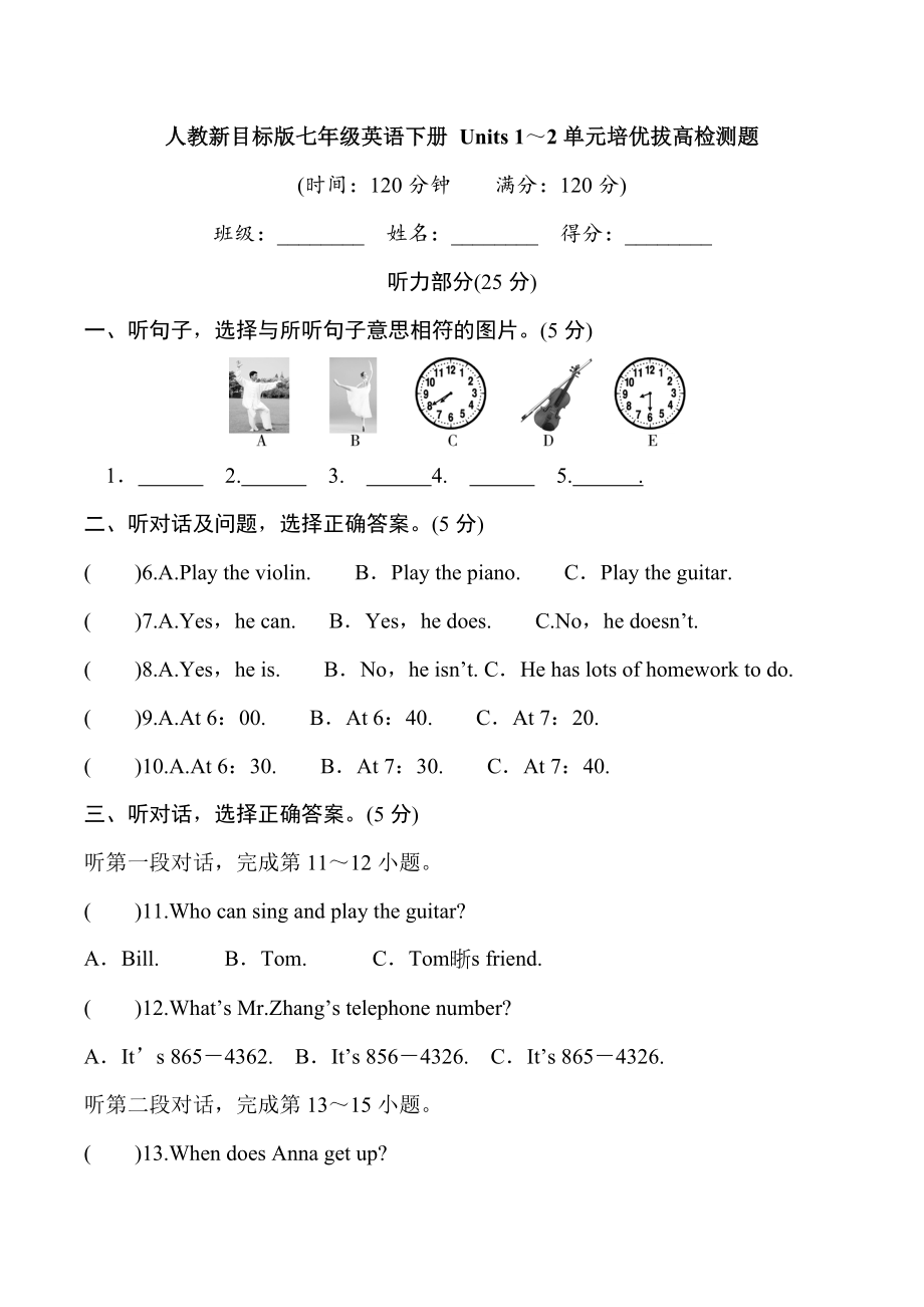 -人教新目标版七年级下册《英语》Units 1～2单元培优拔高检测题（含听力音频+学生版+教师版）.rar