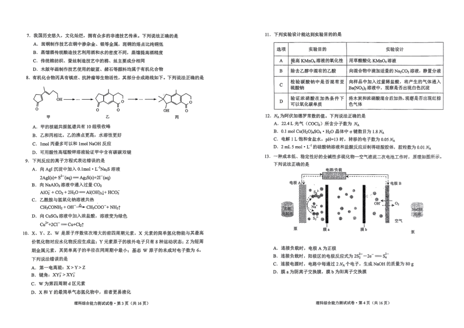 2023年云南省第二次高中毕业生统一检测理科综合试题.pdf_第2页