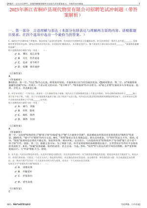 2023年浙江省桐庐县现代物贸有限公司招聘笔试冲刺题（带答案解析）.pdf