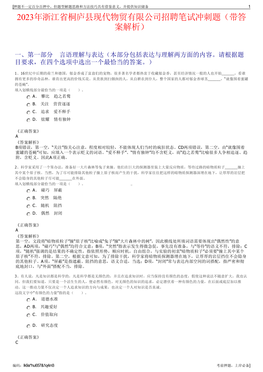 2023年浙江省桐庐县现代物贸有限公司招聘笔试冲刺题（带答案解析）.pdf_第1页