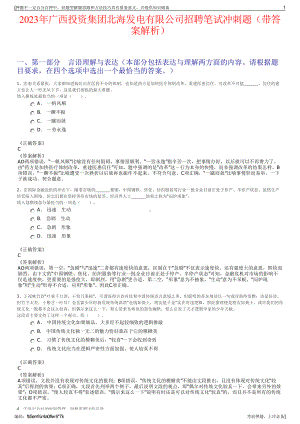 2023年广西投资集团北海发电有限公司招聘笔试冲刺题（带答案解析）.pdf