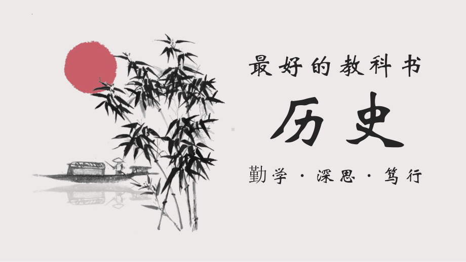 最好的历史教科书-勤学·深思·笃行 导言课ppt课件-（部）统编版《高中历史》必修中外历史纲要上册.pptx_第1页