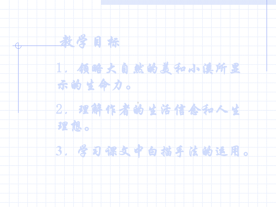 苏教版九年级上册《林中小溪》课件6.ppt_第2页