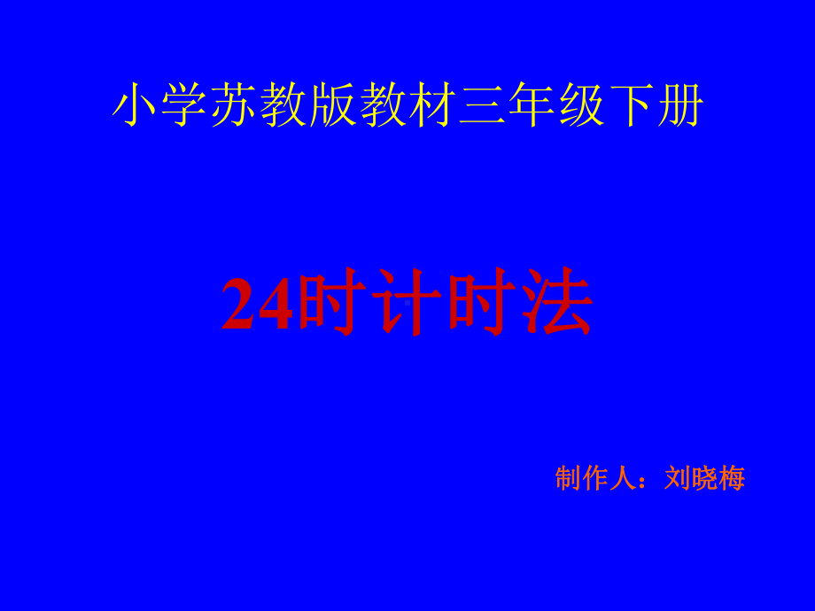 小学苏教版三年级数学下册《24时计时法》课件.ppt_第1页