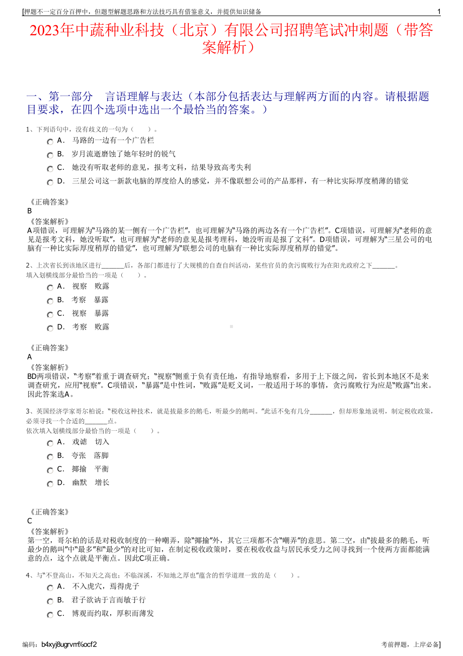 2023年中蔬种业科技（北京）有限公司招聘笔试冲刺题（带答案解析）.pdf_第1页