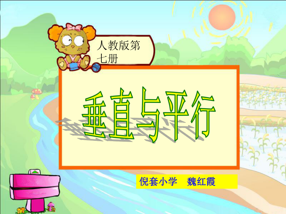 小学四年级数学：平行与垂直课件.ppt_第1页