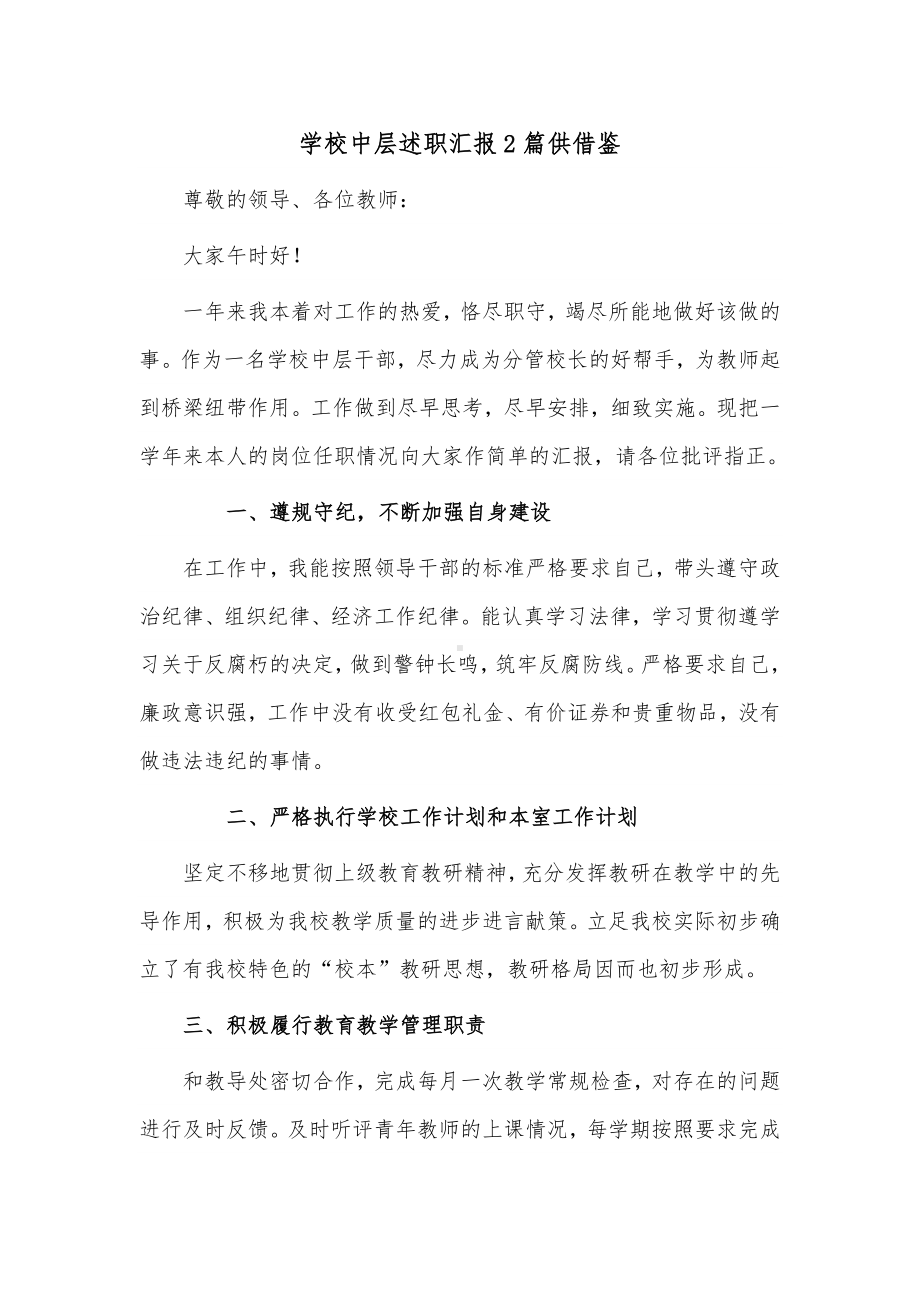 学校中层述职汇报2篇供借鉴.docx_第1页