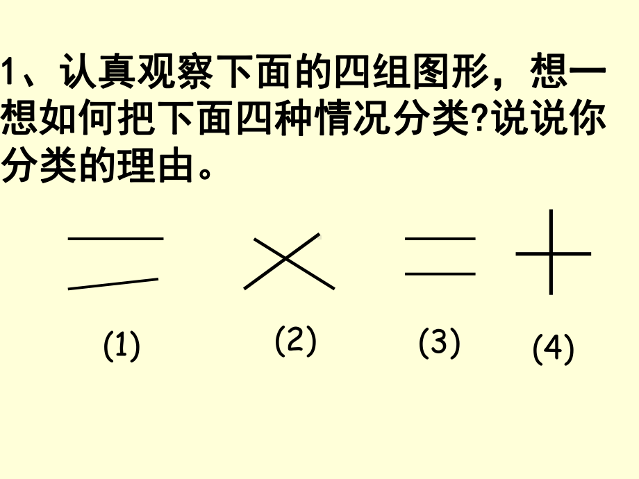 人教版四年级上册垂直与平行 (2).ppt_第3页