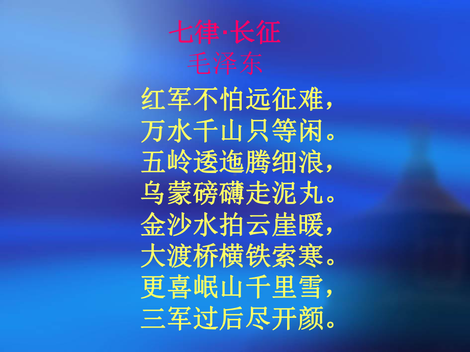 七律·长征PPT.ppt_第2页