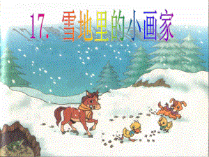 人教版一年级语文上册《雪地里的小画家》PPT课件.ppt