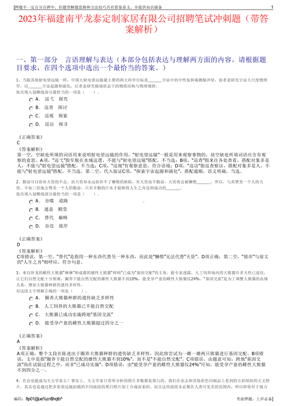 2023年福建南平龙泰定制家居有限公司招聘笔试冲刺题（带答案解析）.pdf_第1页