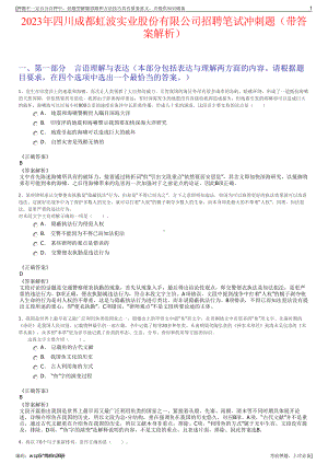 2023年四川成都虹波实业股份有限公司招聘笔试冲刺题（带答案解析）.pdf