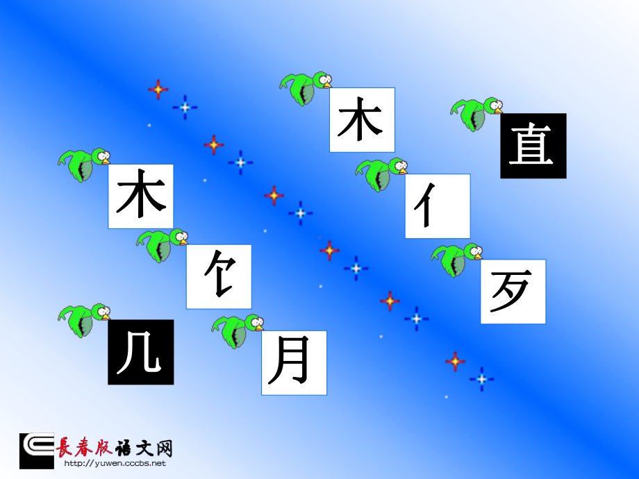 课件-2上-023-《汉字家园(（一）③-》 (2).ppt_第2页