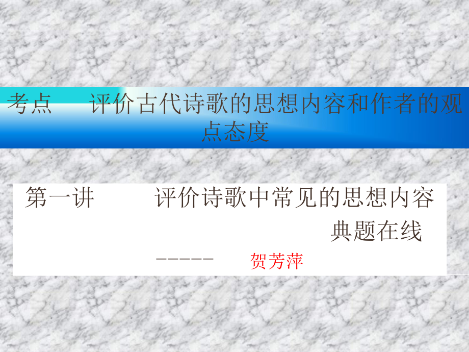 考点评价古代诗歌的思想内容和作者的观点态度.ppt_第1页