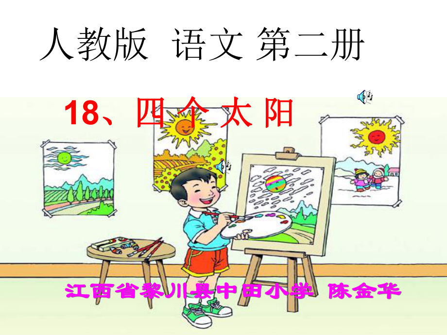 课件四个太阳.ppt_第2页