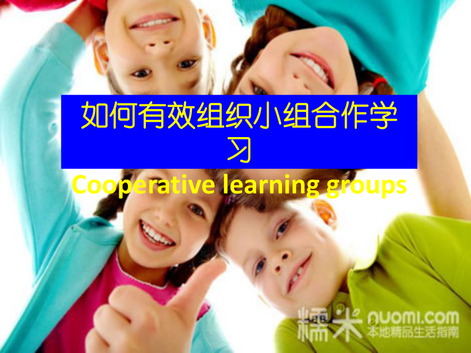 如何有效组织小组合作学习.ppt_第1页