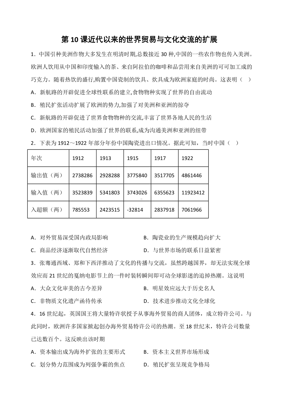 历史部编版高中选择性必修三（2019年新编）第10课 近代以来的世界贸易与文化交流的扩展 当堂达标题.docx_第1页