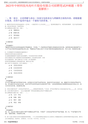 2023年中材科技风电叶片股份有限公司招聘笔试冲刺题（带答案解析）.pdf