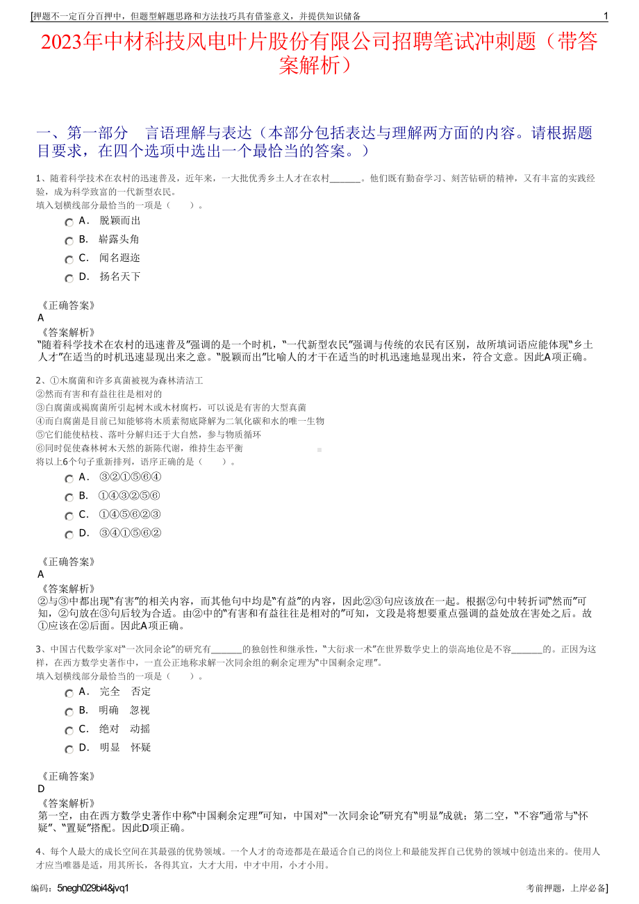 2023年中材科技风电叶片股份有限公司招聘笔试冲刺题（带答案解析）.pdf_第1页