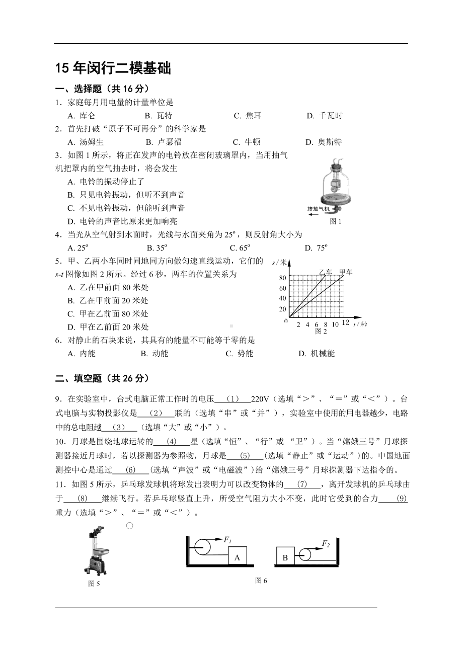 初三九年级中考物理二模基础试题闵行学生版.docx_第1页