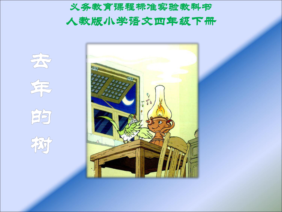 去年的树课件(PPT-37页) (2).ppt_第1页