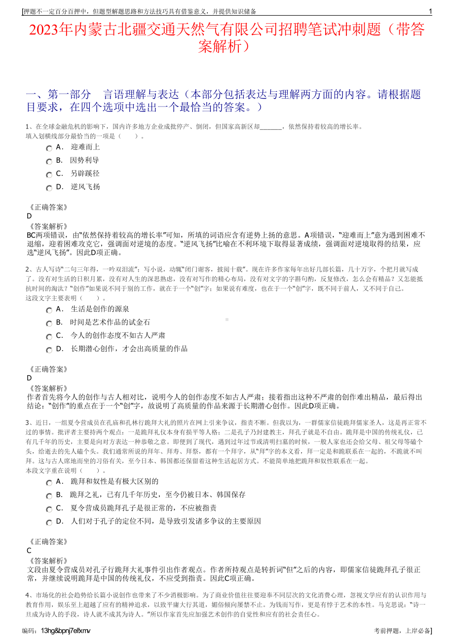 2023年内蒙古北疆交通天然气有限公司招聘笔试冲刺题（带答案解析）.pdf_第1页