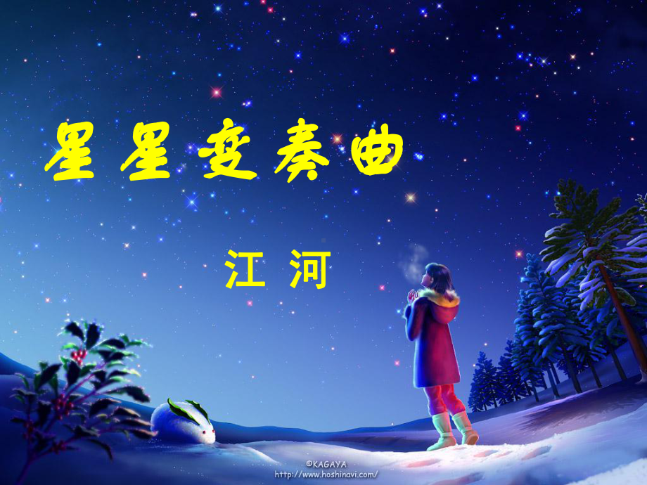 九年级语文上册第一单元《星星变奏曲》导学课件.ppt_第1页