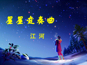 九年级语文上册第一单元《星星变奏曲》导学课件.ppt