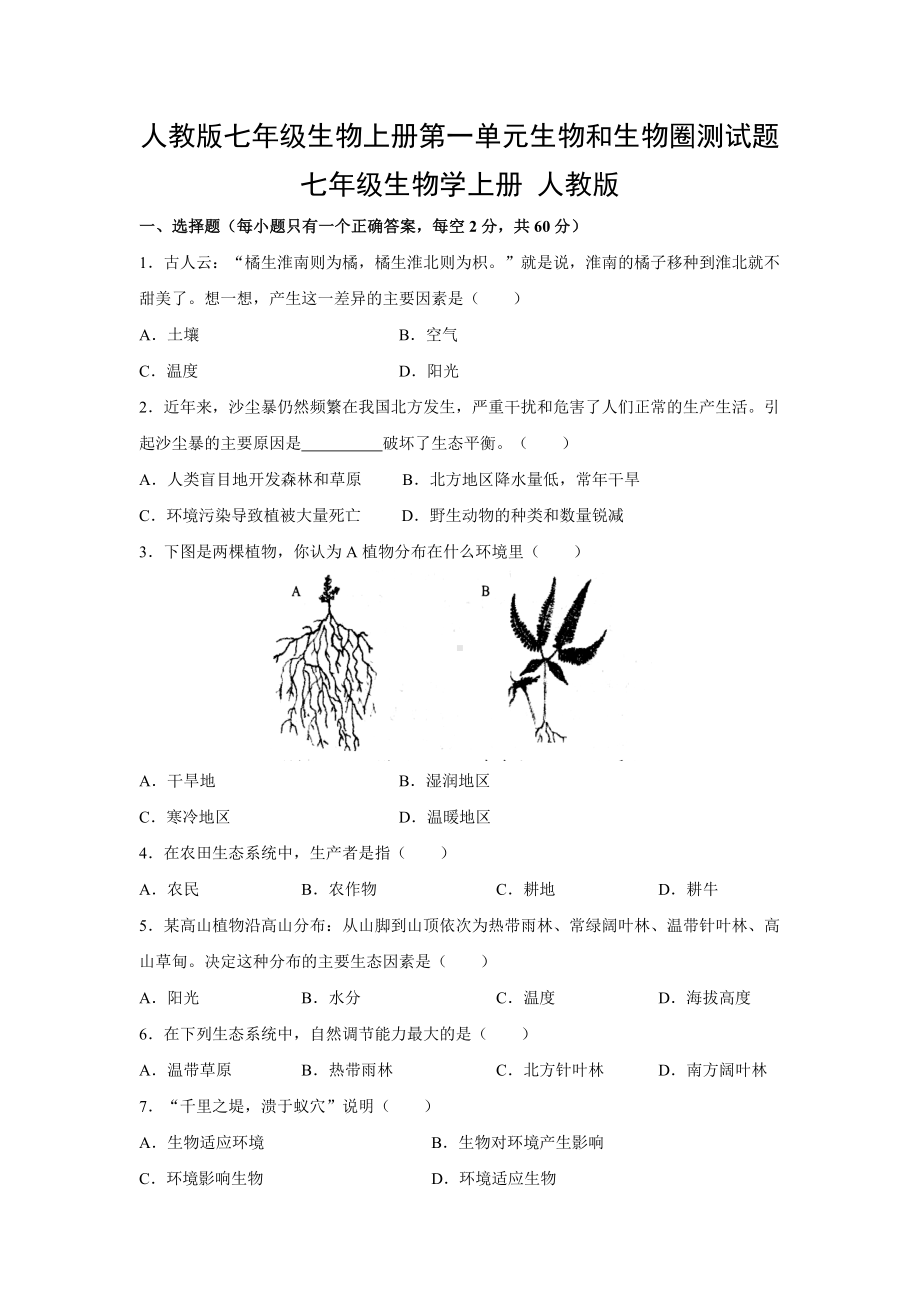 人教版七年级生物上册第一单元生物和生物圈测试题(含答案).doc_第1页