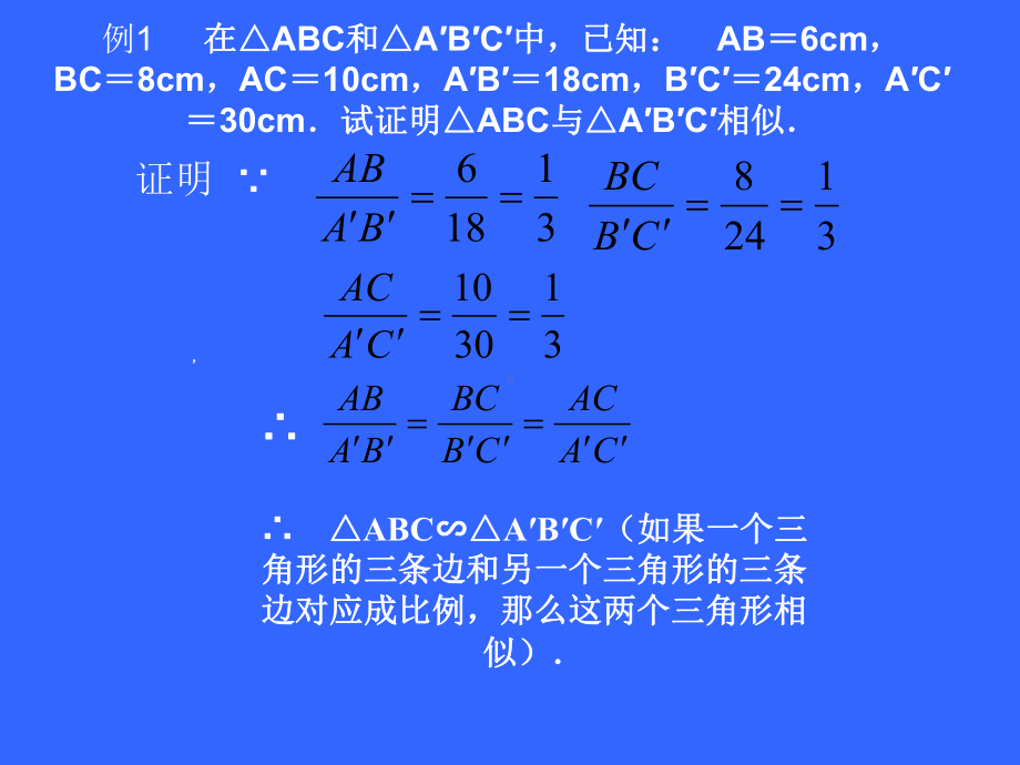 三边对应成比例及综合训练.ppt_第3页