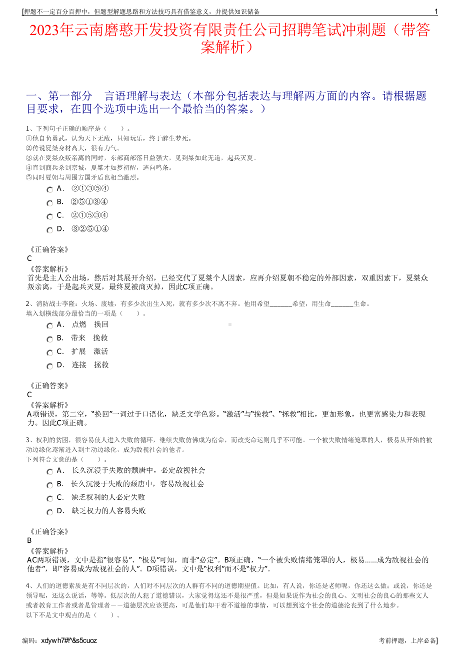 2023年云南磨憨开发投资有限责任公司招聘笔试冲刺题（带答案解析）.pdf_第1页