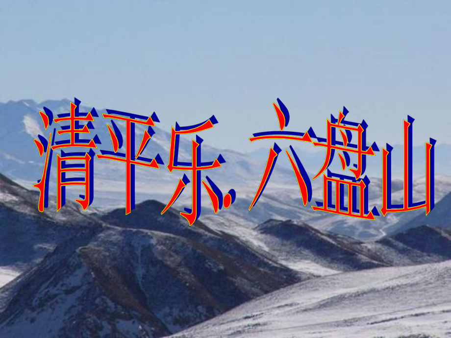 清平乐六盘山.ppt_第1页