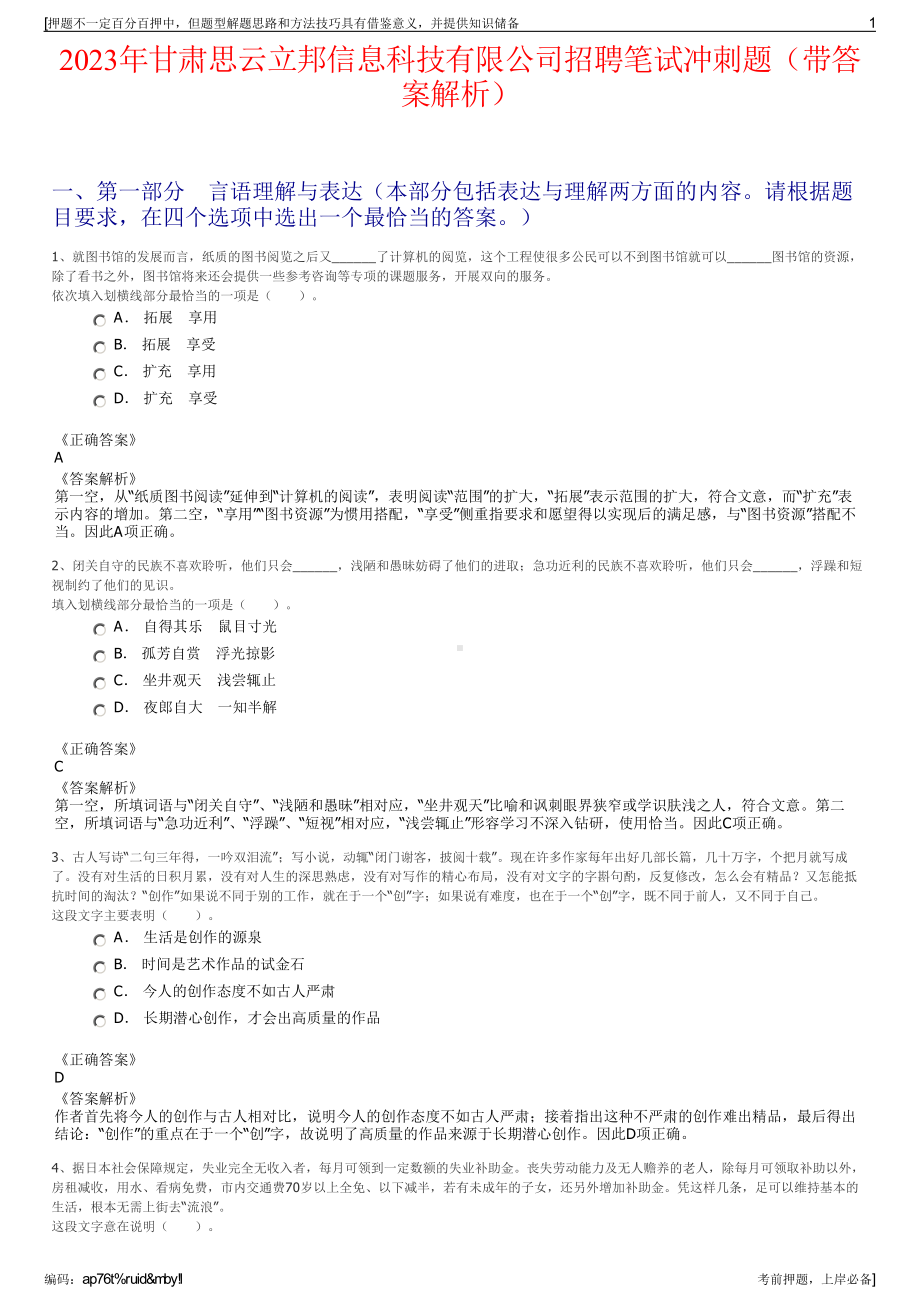 2023年甘肃思云立邦信息科技有限公司招聘笔试冲刺题（带答案解析）.pdf_第1页