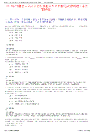 2023年甘肃思云立邦信息科技有限公司招聘笔试冲刺题（带答案解析）.pdf