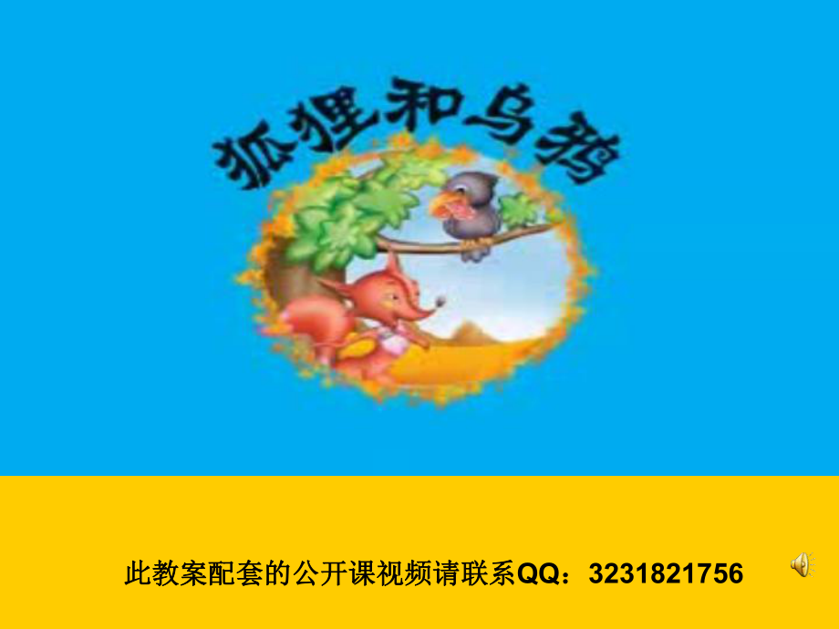 幼儿园课件狐狸和乌鸦.pptx_第1页