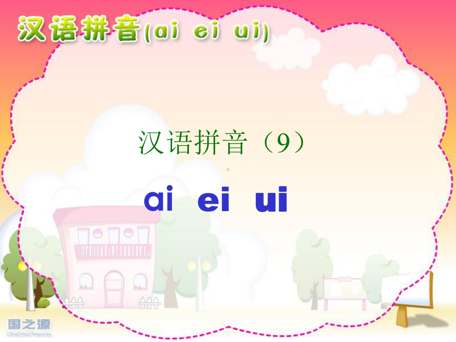 人教版小学语文一年级上册-ai-ei-ui-课件 (2).ppt_第1页