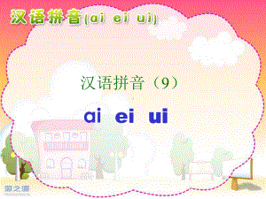 人教版小学语文一年级上册-ai-ei-ui-课件 (2).ppt