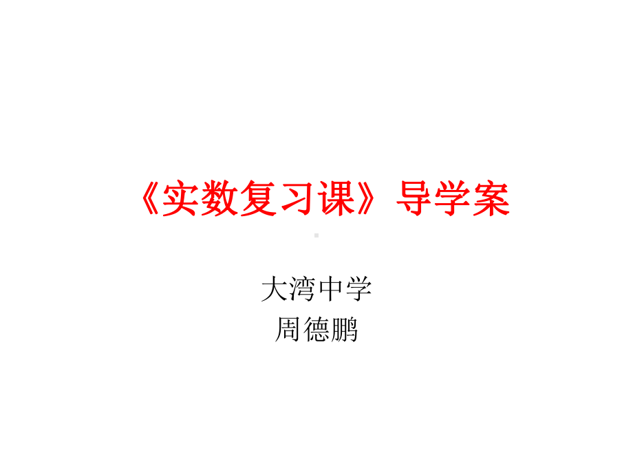 周德鹏的实数导学案.ppt_第1页