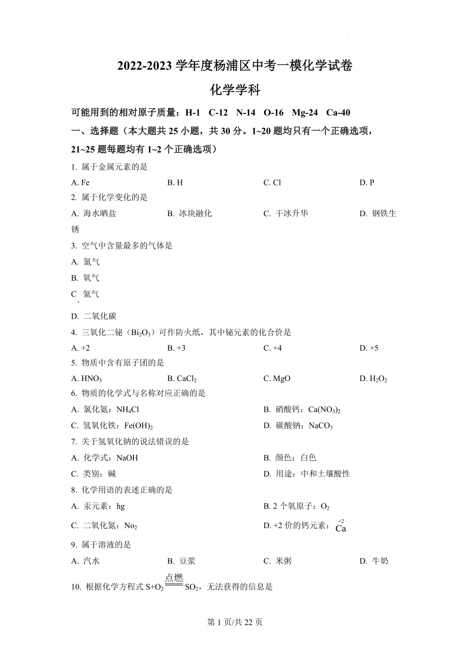 2023届上海市杨浦区初三中考一模化学试卷+答案.docx_第1页