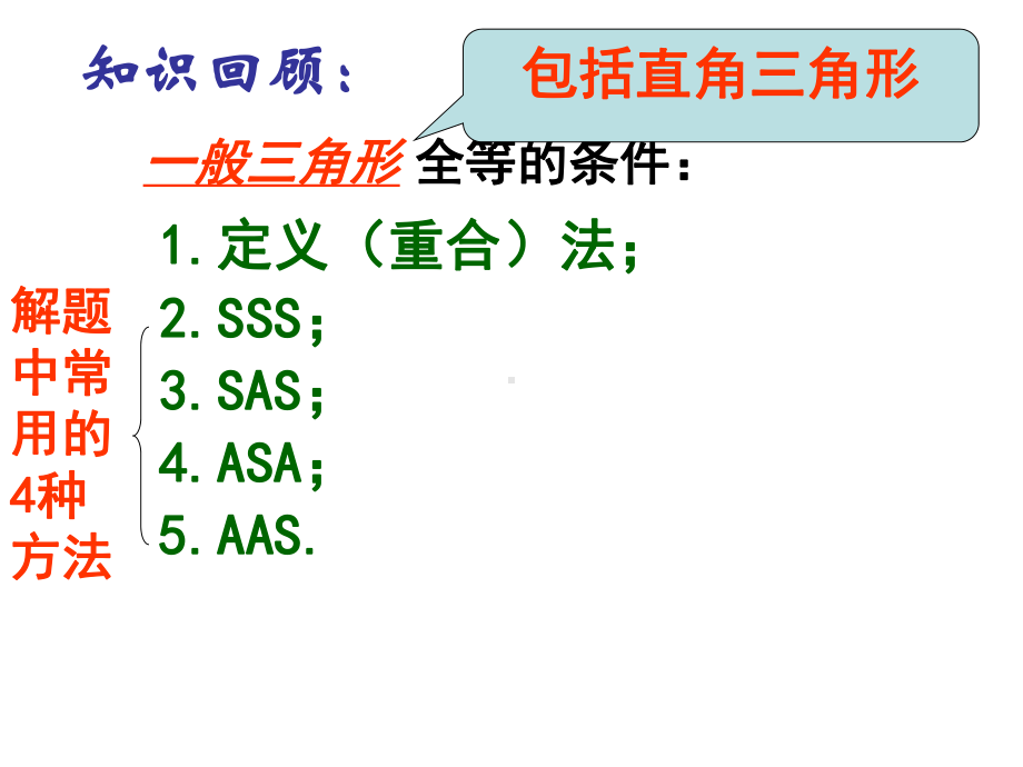 全等三角形复习（一）.ppt_第2页