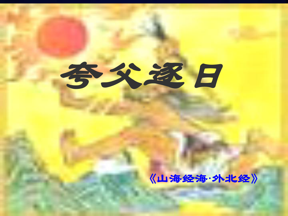 夸父逐日 (3).ppt_第1页